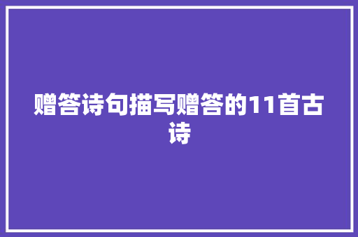 赠答诗句描写赠答的11首古诗