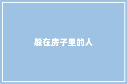 躲在房子里的人