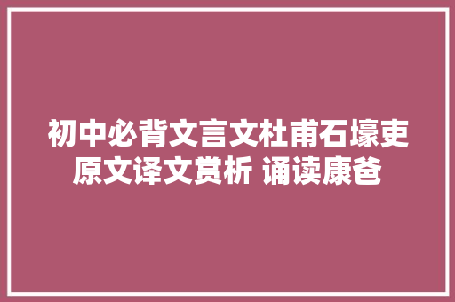 初中必背文言文杜甫石壕吏原文译文赏析 诵读康爸
