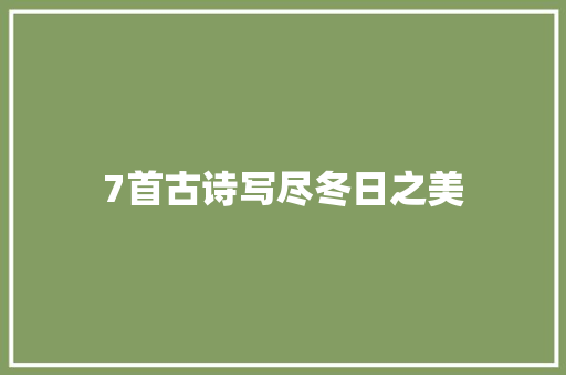 7首古诗写尽冬日之美
