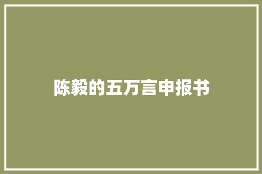 陈毅的五万言申报书