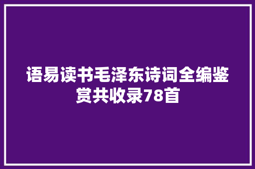 语易读书毛泽东诗词全编鉴赏共收录78首