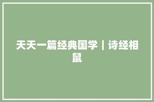 天天一篇经典国学｜诗经相鼠