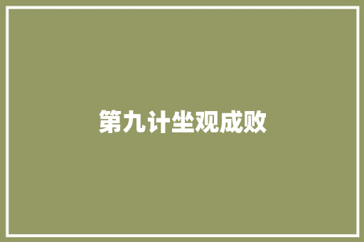 第九计坐观成败