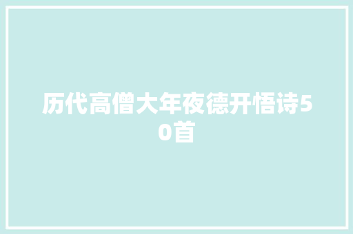历代高僧大年夜德开悟诗50首