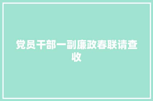 党员干部一副廉政春联请查收