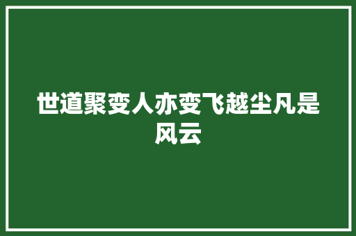世道聚变人亦变飞越尘凡是风云