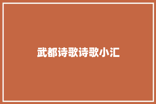 武都诗歌诗歌小汇
