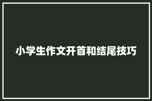 小学生作文开首和结尾技巧