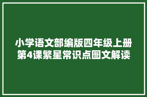 小学语文部编版四年级上册第4课繁星常识点图文解读