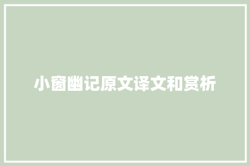 小窗幽记原文译文和赏析