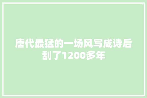 唐代最猛的一场风写成诗后刮了1200多年