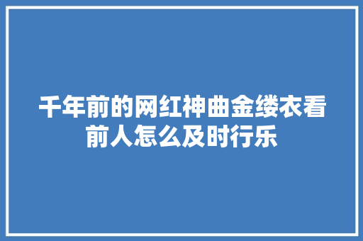 千年前的网红神曲金缕衣看前人怎么及时行乐