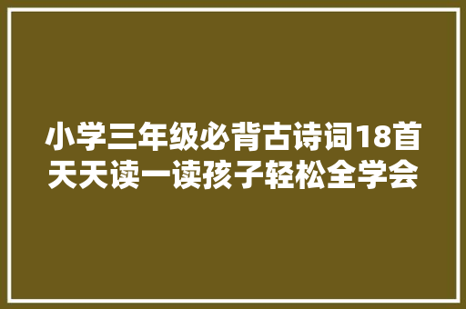 小学三年级必背古诗词18首天天读一读孩子轻松全学会