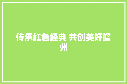 传承红色经典 共创美好儋州