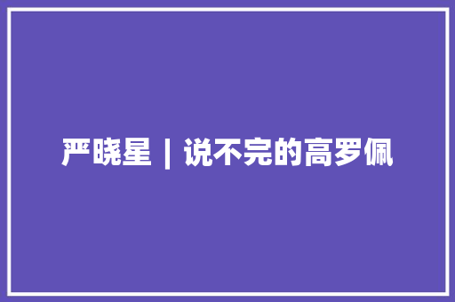 严晓星︱说不完的高罗佩