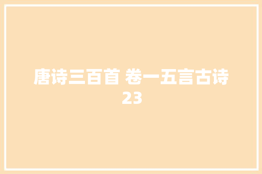 唐诗三百首 卷一五言古诗23