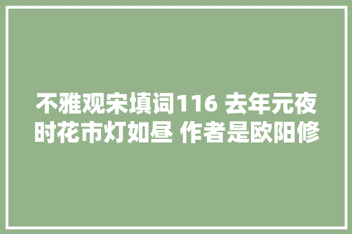 不雅观宋填词116 去年元夜时花市灯如昼 作者是欧阳修照样朱淑真