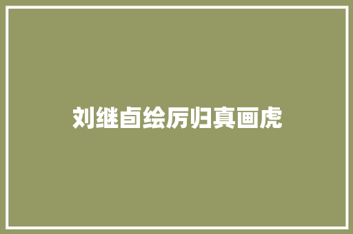 刘继卣绘厉归真画虎