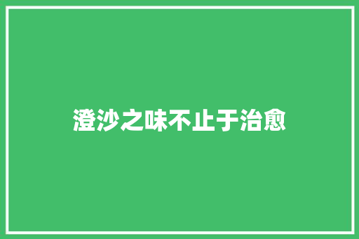 澄沙之味不止于治愈