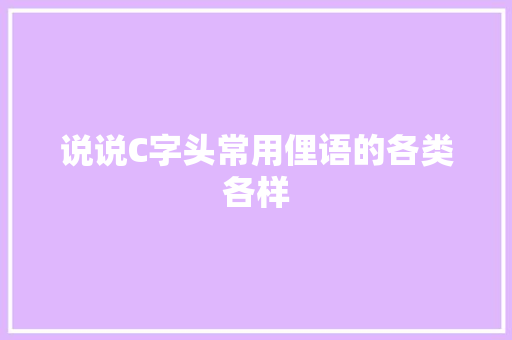 说说C字头常用俚语的各类各样
