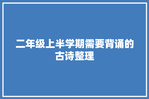 二年级上半学期需要背诵的古诗整理