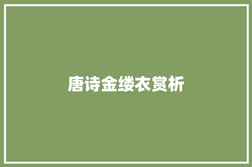 唐诗金缕衣赏析
