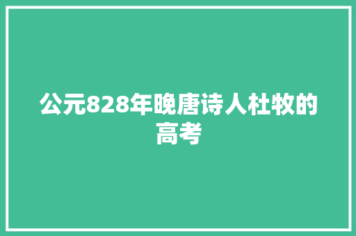公元828年晚唐诗人杜牧的高考