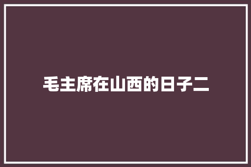毛主席在山西的日子二