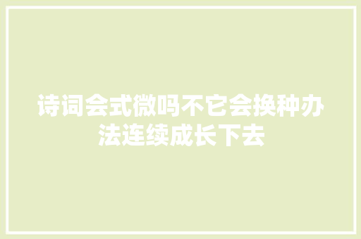 诗词会式微吗不它会换种办法连续成长下去
