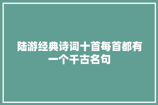 陆游经典诗词十首每首都有一个千古名句