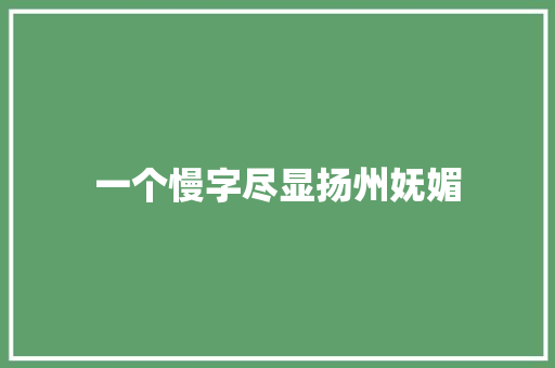 一个慢字尽显扬州妩媚