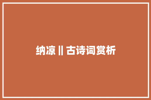 纳凉‖古诗词赏析