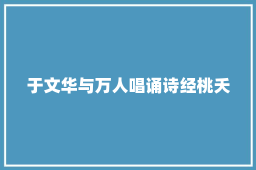 于文华与万人唱诵诗经桃夭