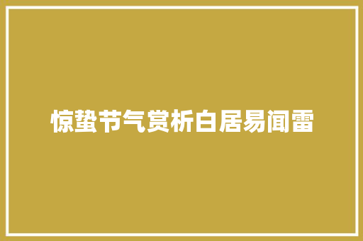 惊蛰节气赏析白居易闻雷