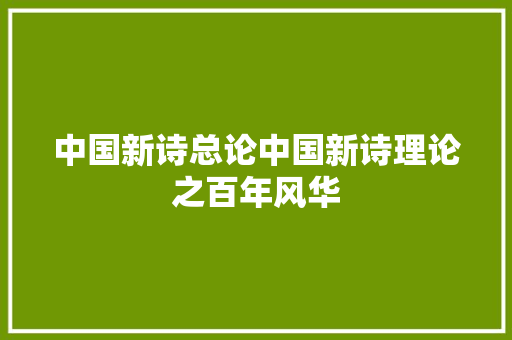 中国新诗总论中国新诗理论之百年风华
