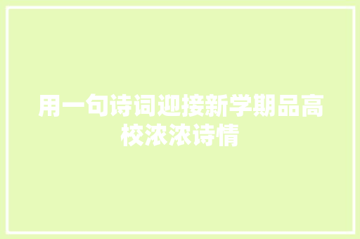 用一句诗词迎接新学期品高校浓浓诗情