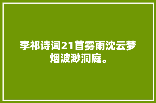 李祁诗词21首雾雨沈云梦烟波渺洞庭。