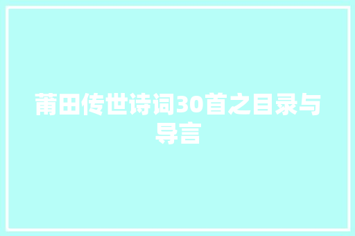 莆田传世诗词30首之目录与导言