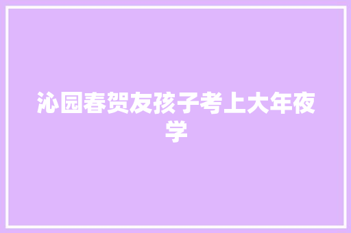 沁园春贺友孩子考上大年夜学
