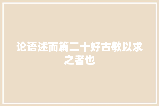 论语述而篇二十好古敏以求之者也