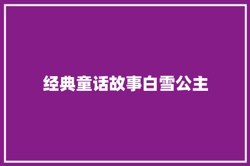 经典童话故事白雪公主