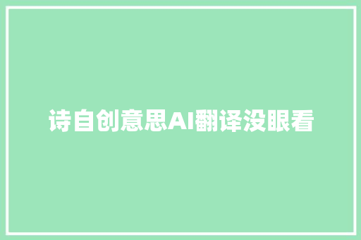 诗自创意思AI翻译没眼看