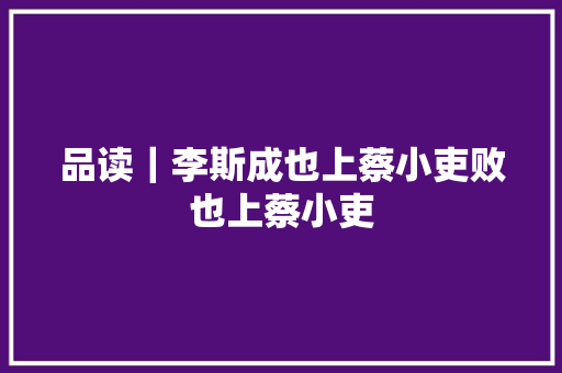 品读｜李斯成也上蔡小吏败也上蔡小吏