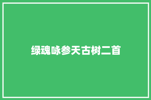 绿魂咏参天古树二首
