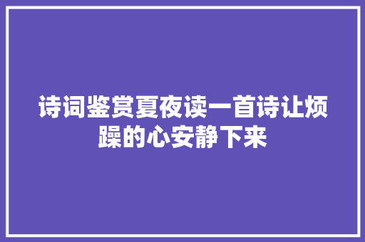 诗词鉴赏夏夜读一首诗让烦躁的心安静下来