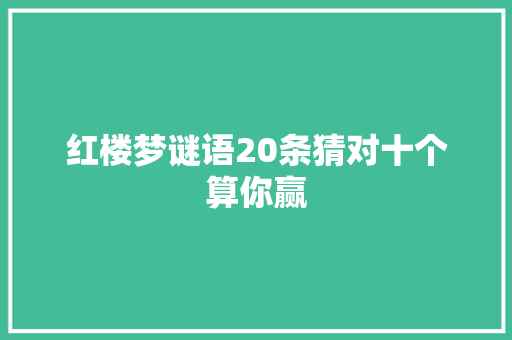 红楼梦谜语20条猜对十个算你赢
