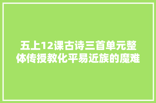 五上12课古诗三首单元整体传授教化平易近族的魔难国土丧失之痛