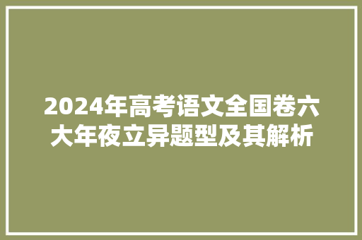 2024年高考语文全国卷六大年夜立异题型及其解析