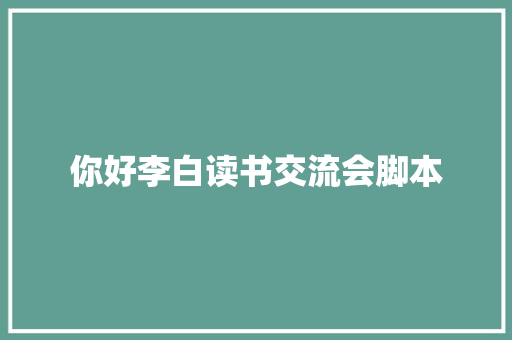 你好李白读书交流会脚本